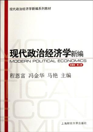 现代政治经济学新编