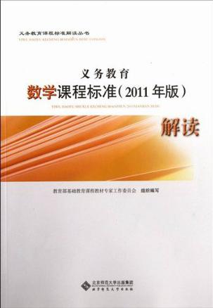 义务教育数学课程标准