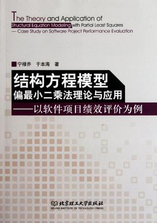 结构方程模型-偏最小二乘法理论与应用