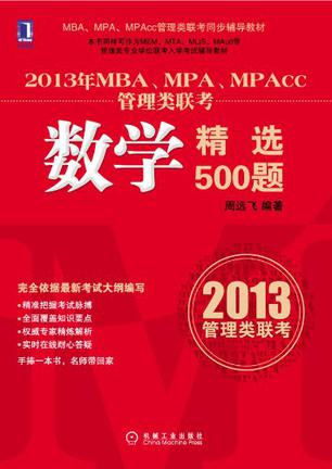 2013年MBA、MPA、MPAcc管理类联考数学精选500题