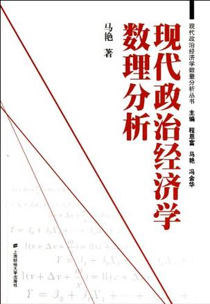 现代政治经济学数理分析