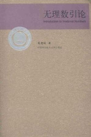 无理数引论