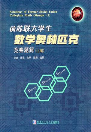 前苏联大学生数学奥林匹克竞赛题解