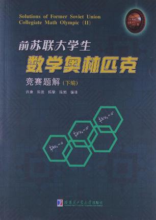 前苏联大学生数学奥林匹克竞赛题解