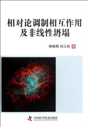 相对论调制相互作用及非线性坍塌