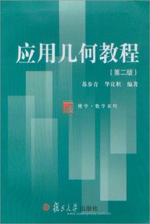 应用几何教程