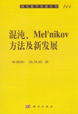 混沌、Melnikov方法及新发展