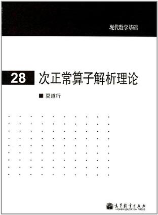 次正常算子解析理论