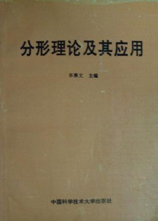 分形理论及其应用
