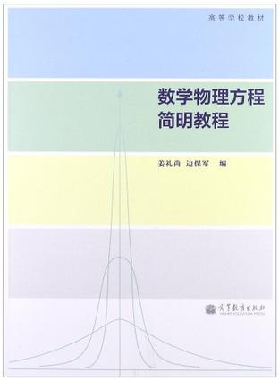 数学物理方程简明教程