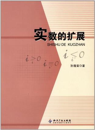 实数的扩展