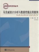 马克威统计分析与数据挖掘应用案例