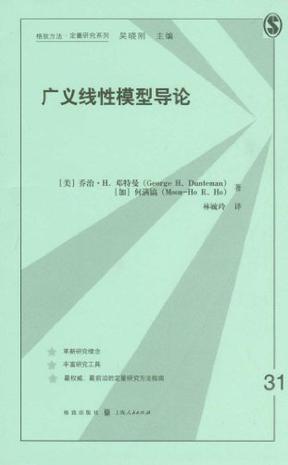 广义线性模型导论
