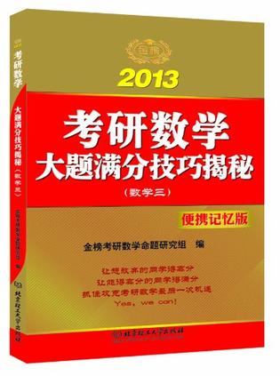 2013金榜考研