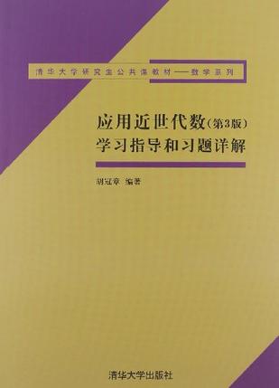 应用近世代数