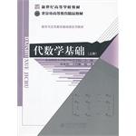代数学基础（上册）