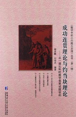 成功连贯理论与约当块理论