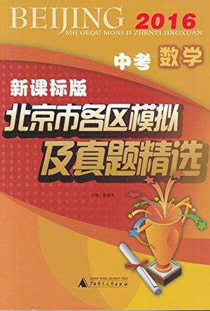 2016-中考数学-北京市各区模拟及真题精选-新课标版