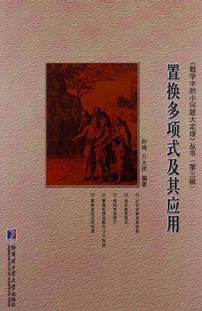 置换多项式及其应用