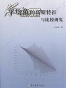 平均值的高斯特征与比较研究