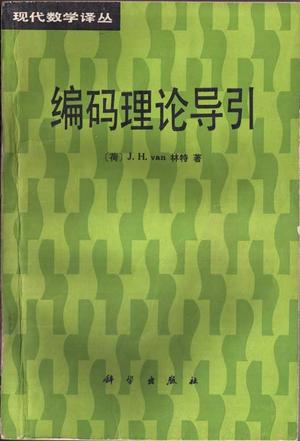 编码理论导引