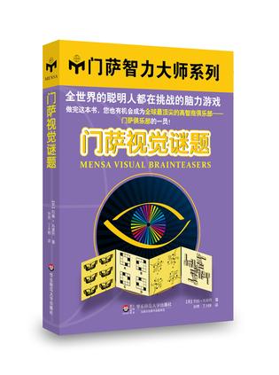 门萨视觉谜题