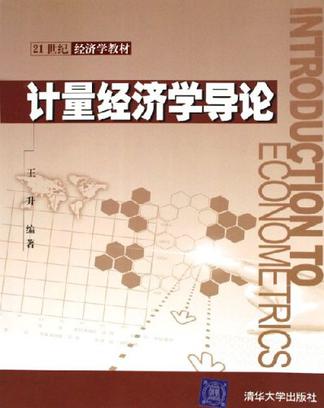 计量经济学导论