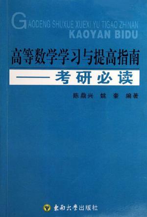 高等数学学习与提高指南