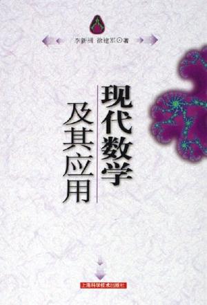 现代数学及其应用