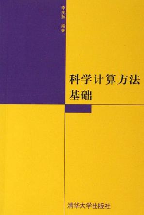 科学计算方法基础