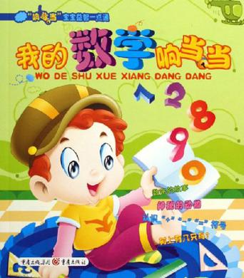 我的数学响当当-响当当宝宝益智一点通