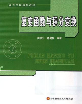 复变函数与积分变换