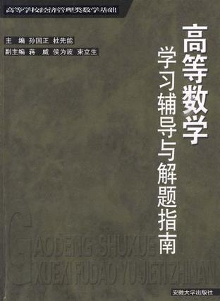 高等数学学习辅导与解题指南