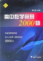 高中数学竞赛2000题