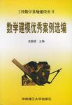 数学建模优秀案例选编