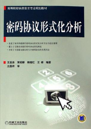 密码协议形式化分析