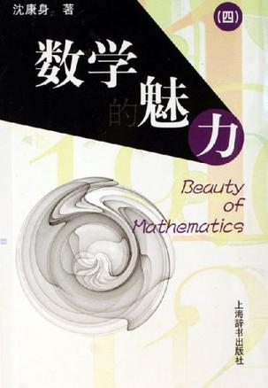 数学的魅力