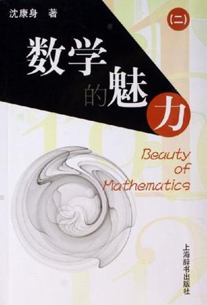 数学的魅力-(二)
