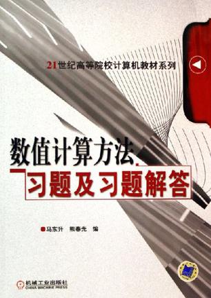 数值计算方法习题及习题解答