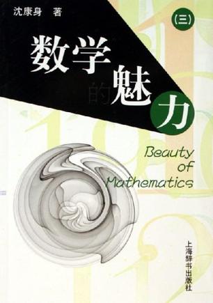 数学的魅力-(三)