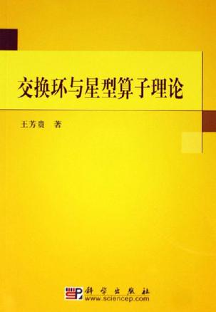 交换环与星型算子理论