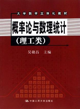 概率论与数理统计
