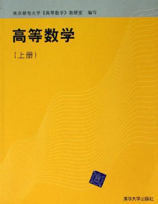 高等数学（上册）