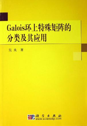 Galois环上特殊矩阵的分类及其应用