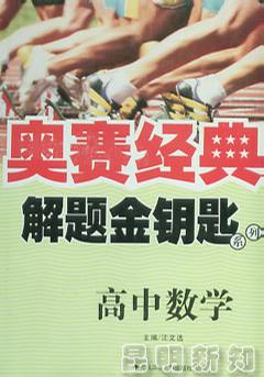 高中数学-奥赛经典