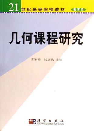 几何课程研究