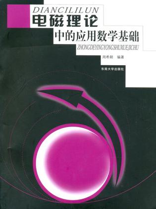 电磁理论中的应用数学基础