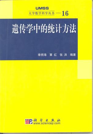 遗传学中的统计方法