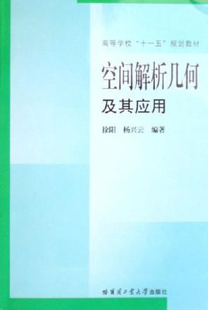 空间解析几何及其应用