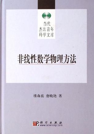非线性数学物理方法